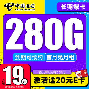 CHINA TELECOM 中国电信 龙门卡 7个月19月租（275G全国流量+100分钟+首月免租）激活送20元E卡