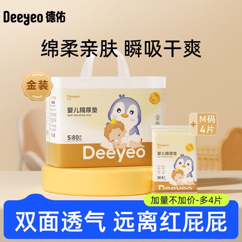 Deeyeo 德佑 婴儿隔尿垫一次性隔尿布宝宝尿不湿防水透气免洗床单护理垫 25.45元