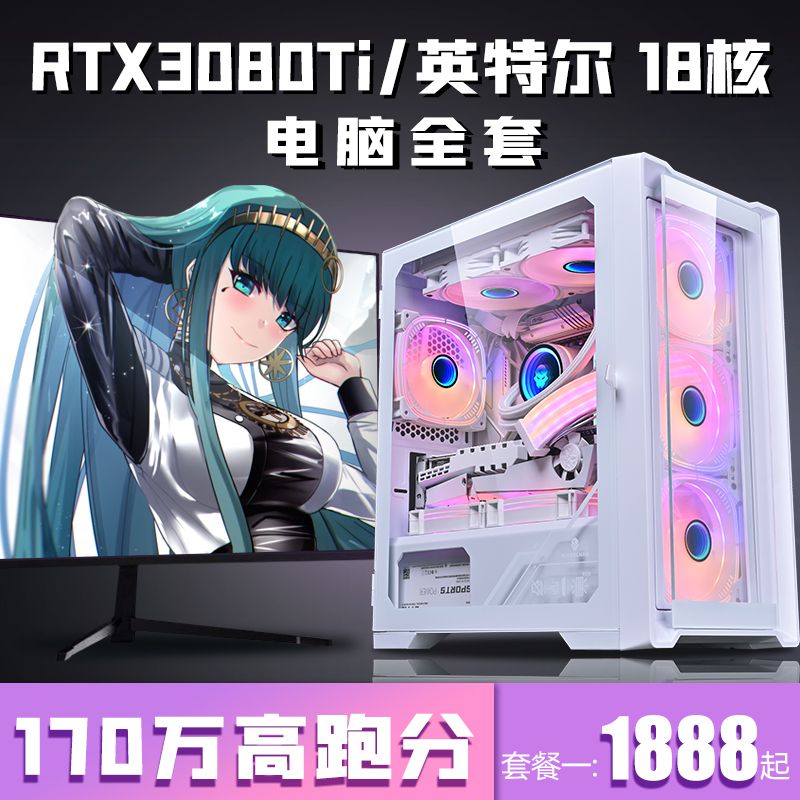 intel 英特尔 七彩虹RTX3080Ti台式电脑全套18核i9游戏i7主机i5组装3060台式机 1768元