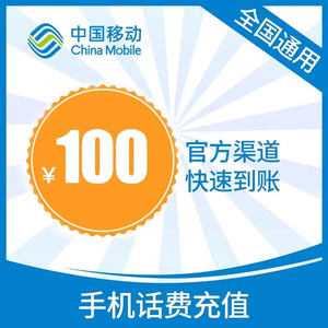 China Mobile 中国移动 话费 100元 24小时充值