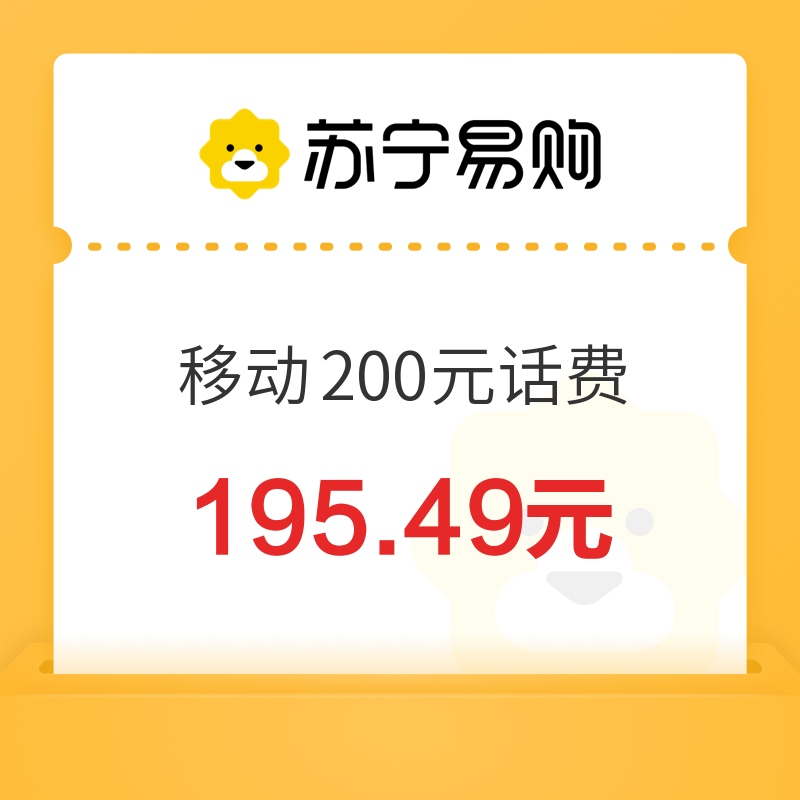 China Mobile 中国移动 200元话费充值 24小时内到账 195.49元