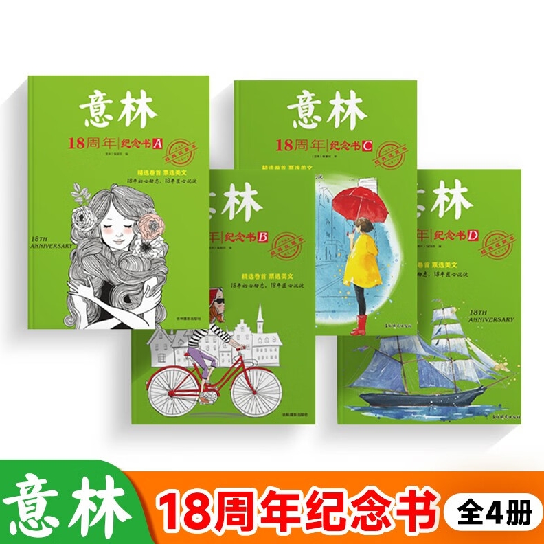 《意林18周年纪念书》（全4册） 29.8元