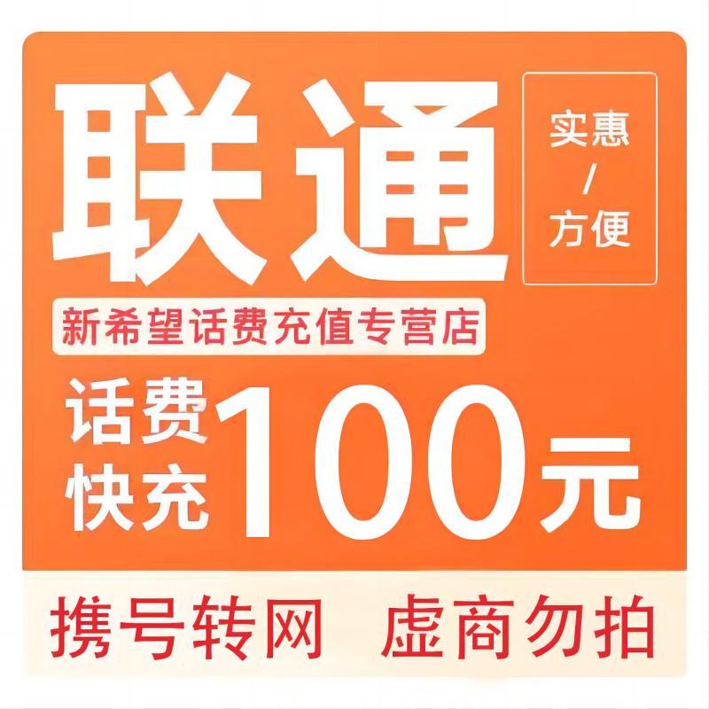 China unicom 中国联通 100 (联通) 96.99元