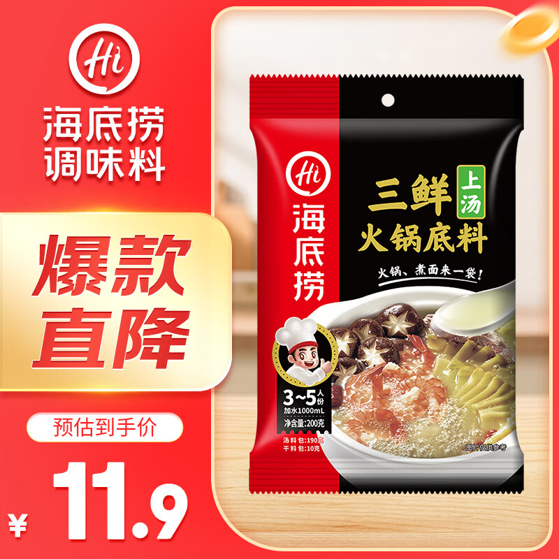 海底捞 上汤三鲜火锅底料 200g 10.9元