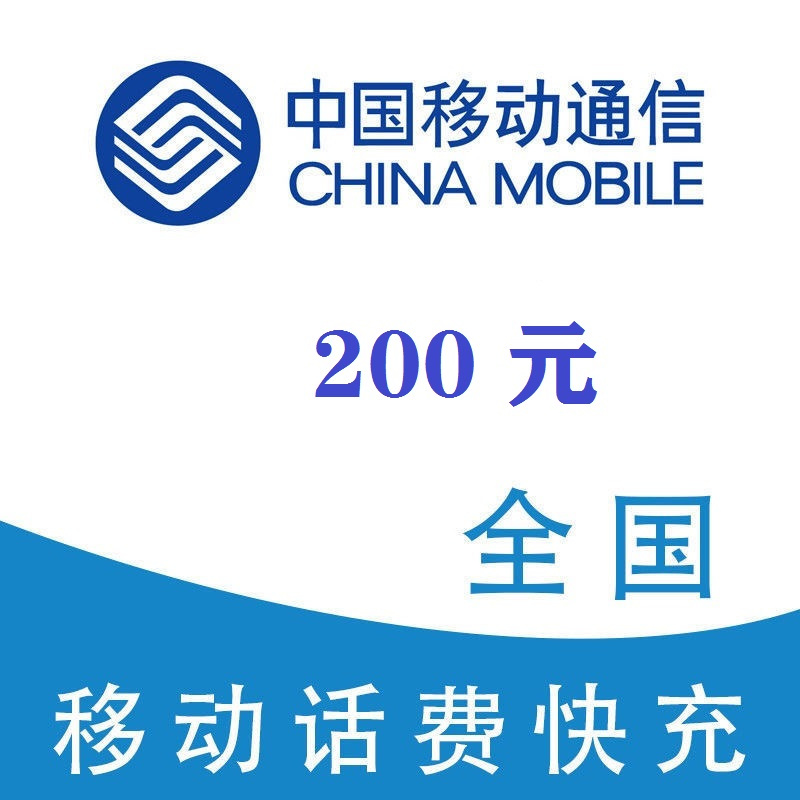 China Mobile 中国移动 200元（移动充值）24小时内到账 195.88元