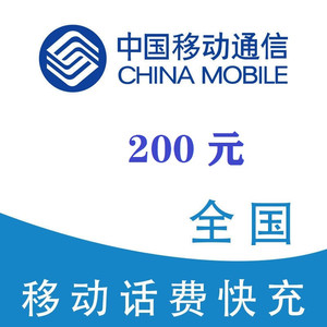 China Mobile 中国移动 200元（移动充值）24小时内到账