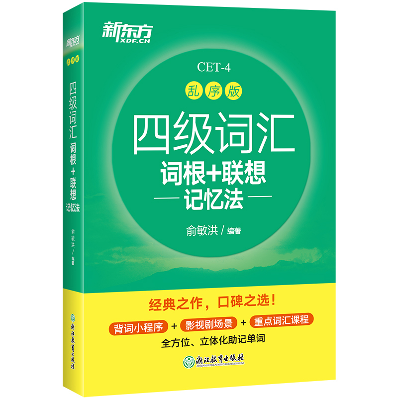 新华文轩新东方初中英语词汇词根＋联想记忆法乱序版新东方绿宝书单词卡初一初二初三同步词汇手册中考英语词汇中英语单词3500词汇 31.8元