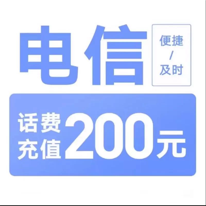 CHINA TELECOM 中国电信 200元 0～4小时到账 196.59元