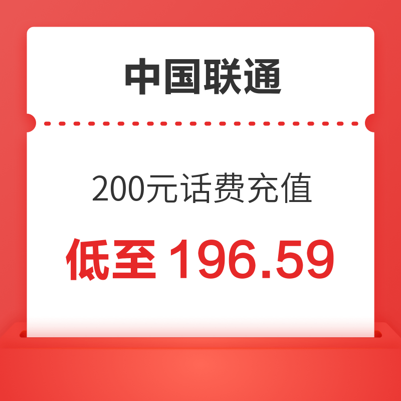 China unicom 中国联通 200元 0-4小时内到账 196.59元