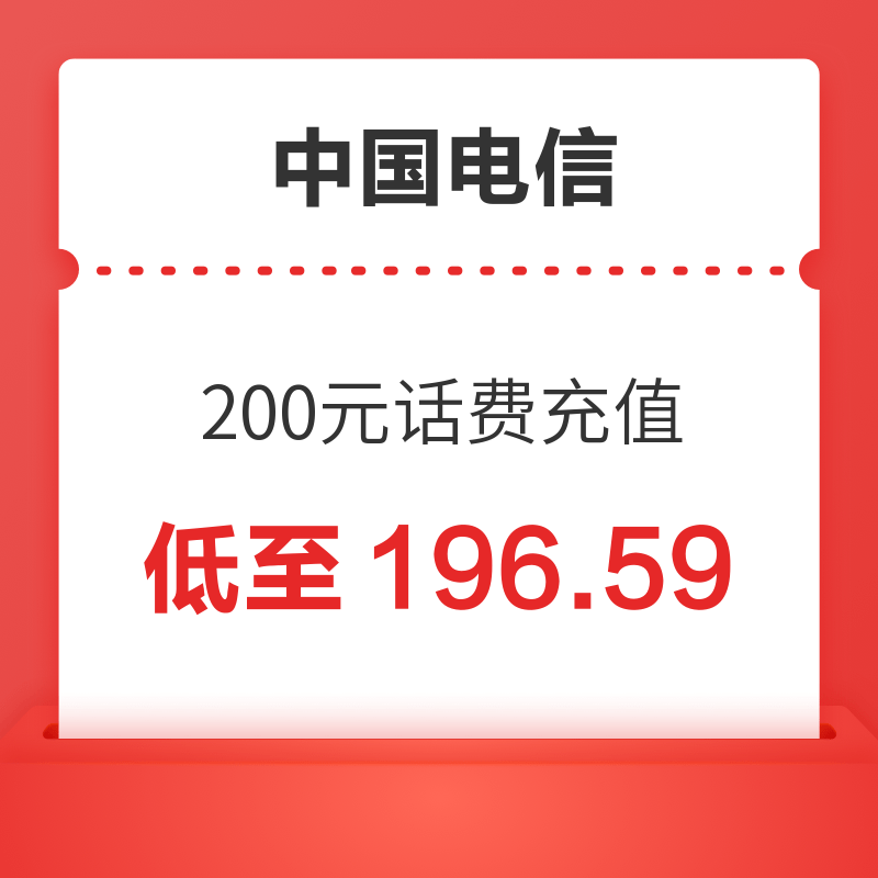 CHINA TELECOM 中国电信 200元 24小时内到账 196.59元