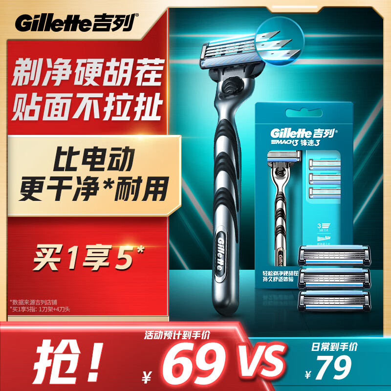 Gillette 吉列 锋速3经典手动剃须刀 1刀架+4刀头 69元