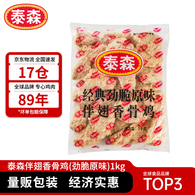 Tyson 泰森 伴翅香骨鸡 1kg 37.99元