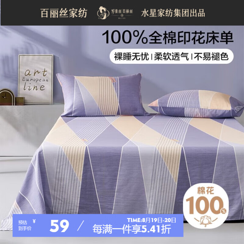 BLISS 百丽丝 水星家纺100%全棉印花纯棉裸睡床单240*230cm 拍3，48.元/件 48.1元