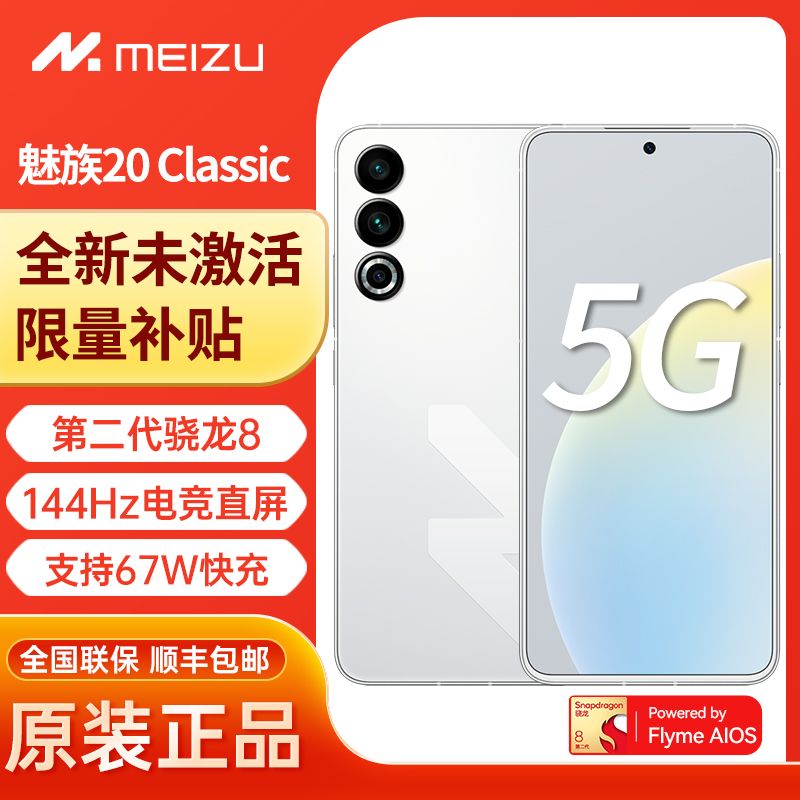 百亿补贴：MEIZU 魅族 20 Classic 5G新品手机 魅族20c 第二代骁龙8旗舰芯片 144Hz 1988元