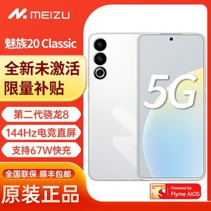 百亿补贴：MEIZU 魅族 20 Classic 5G新品手机 魅族20c 第二代骁龙8旗舰芯片 144Hz