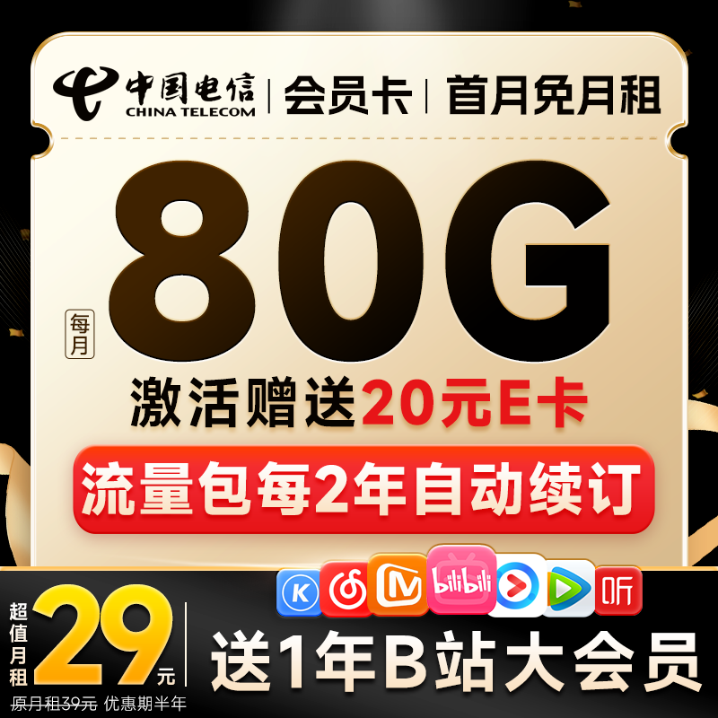 CHINA TELECOM 中国电信 会员卡29元月租（首月免租+80G高速流量+送1年会员） 20元