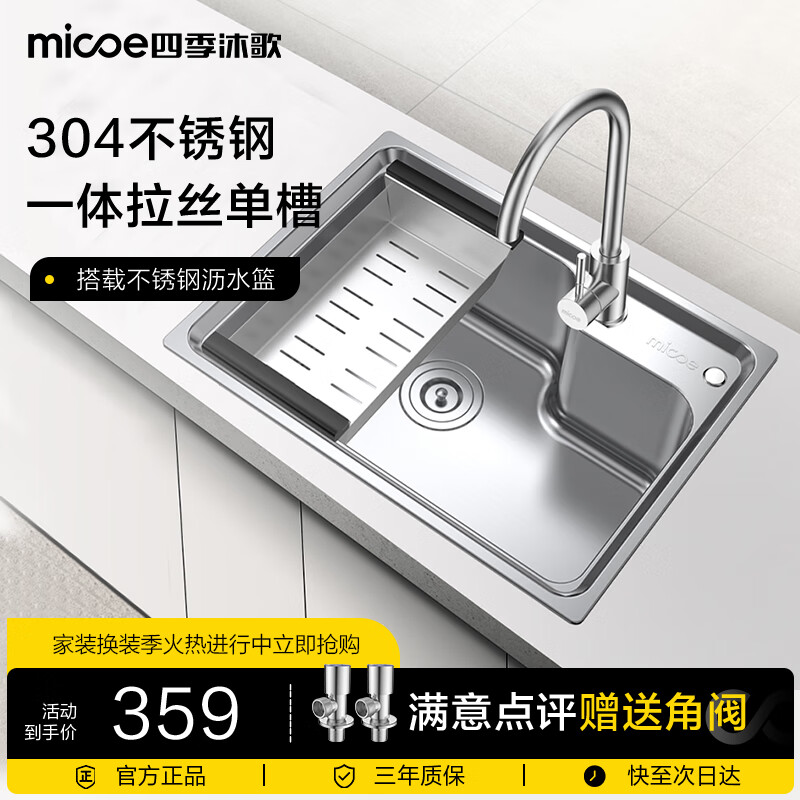 家装季：micoe 四季沐歌 M-B1002（58）-p 304不锈钢水槽 58*43cm 359元