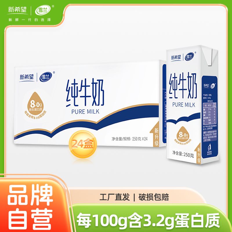 NEW HOPE 新希望 纯牛奶250g*24盒 33.5元