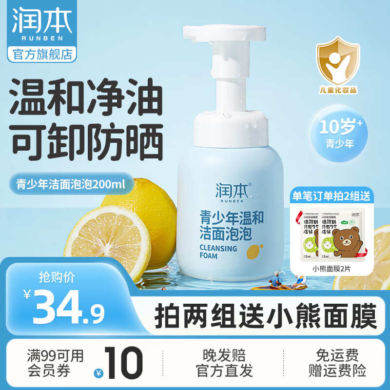 【旗舰店】润本（RUNBEN）儿童洗面奶 200ml 19.9元