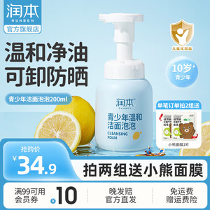 【旗舰店】润本（RUNBEN）儿童洗面奶 200ml