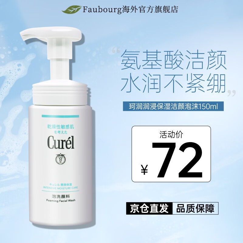 Curél 珂润 Curel）润浸保湿控油洗面奶氨基酸泡沫洁面温和清洁不刺激 保湿洁面150ml 36.61元