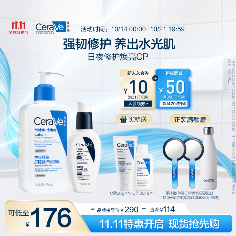 PLUS会员：CeraVe 适乐肤 日夜修护焕亮CP(C乳236ml+PM乳60ml+赠呵护保湿润肤霜50ml+神经酰胺润肤乳30ml) 146元