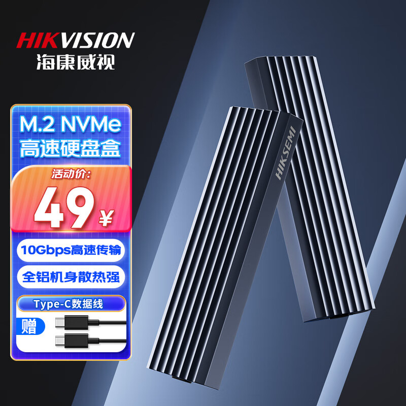 HIKVISION 海康威视 MDC1 M.2 NVMe移动硬盘盒 USB3.2 Type-C 49元