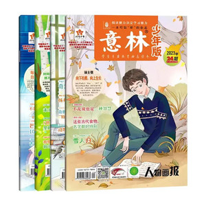 【现货速发】意林少年版杂志作文素材2023年21—24期 15—18期 中小学课外阅读国学经典提高写作阅读理解能力