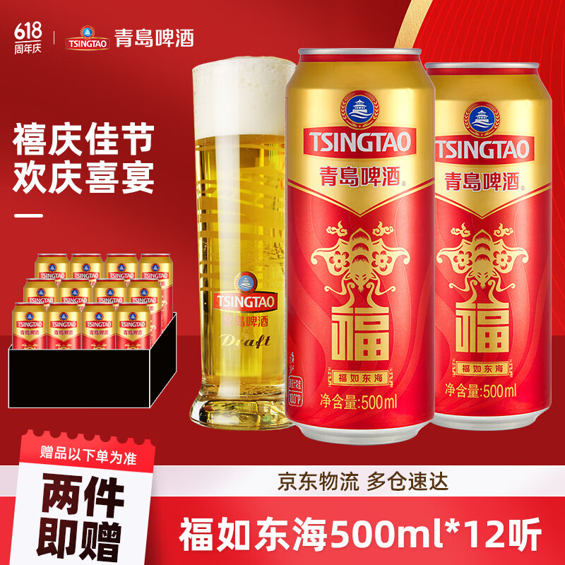 TSINGTAO 青岛啤酒 福如东海 罐啤喜宴酒啤酒 500mL 12罐 44元