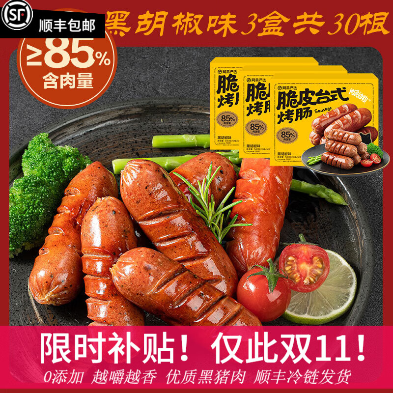 今日必买：YANXUAN 网易严选 脆皮台式烤肠≥85%含肉量 3盒30根黑胡椒 1.5kg 25.67元