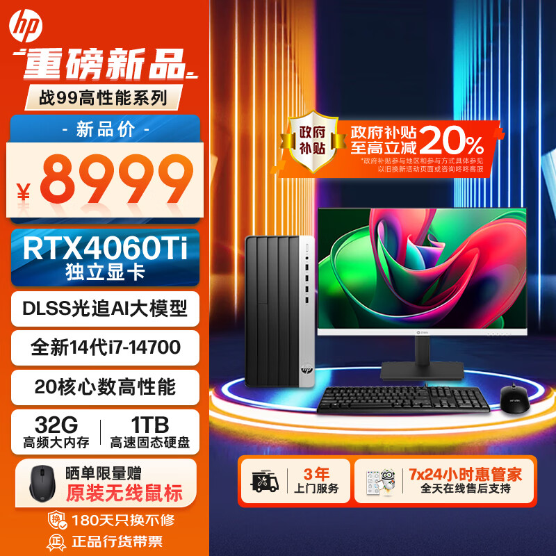 HP 惠普 战99 24款 台式电脑主机（i7-14700、32GB、1TB、RTX 4060T）+27英寸2K高清显示器 8999元