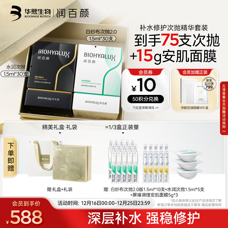 BIOHYALUX 润百颜 玻尿酸次抛精华（水润30支+2.0屏障30支）护肤品礼盒 321.69元