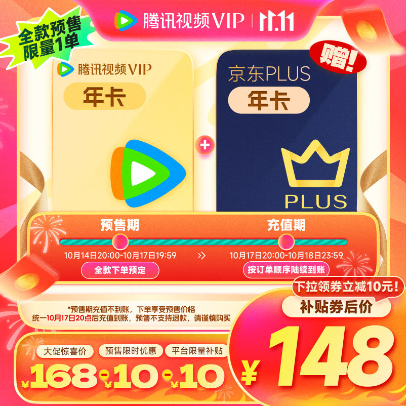 Tencent Video 腾讯视频 会员年卡+京东PLUS年卡 148元