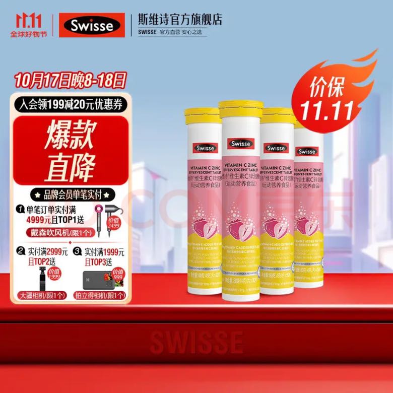 Swisse 斯维诗 维生素C锌1片满足每日推荐量】4g/片*20片*4支 11元