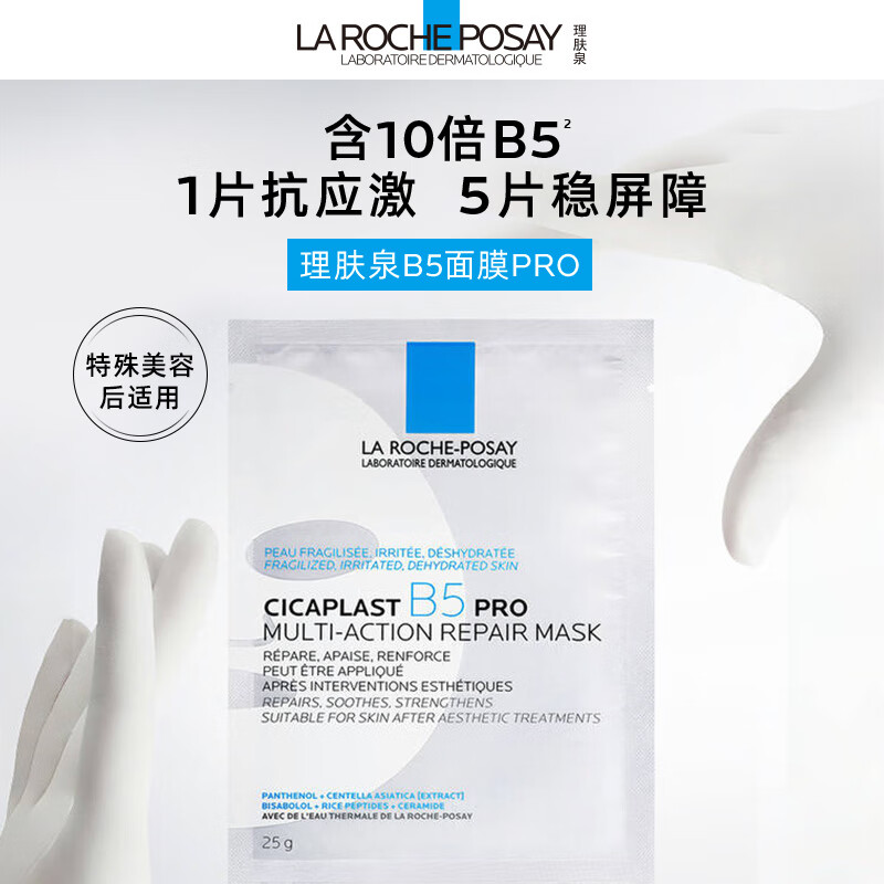 LA ROCHE-POSAY 理肤泉 B5面膜PRO5片补水保湿紧急修复受损泛红敏感肌护肤品送男女生礼物 118.82元