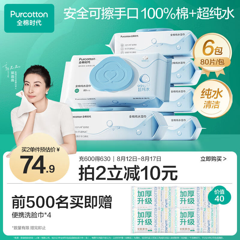 Purcotton 全棉时代 EDI超纯水湿巾80抽*6包 赠洗脸巾20抽*9包+湿纸巾10抽3包 48.08元