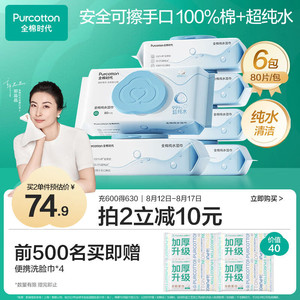 Purcotton 全棉时代 EDI超纯水湿巾80抽*6包 赠洗脸巾20抽*9包+湿纸巾10抽3包