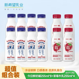 【补贴到手45.9】新希望 鲜奶铺255ml*8+草莓牛乳255ml*4