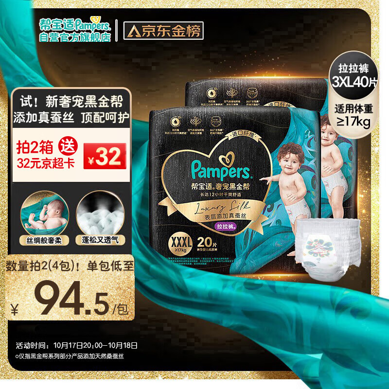 Pampers 帮宝适 黑金帮拉拉裤XXXL40片 加大码尿裤尿不湿蚕丝 超薄透气 135.77元