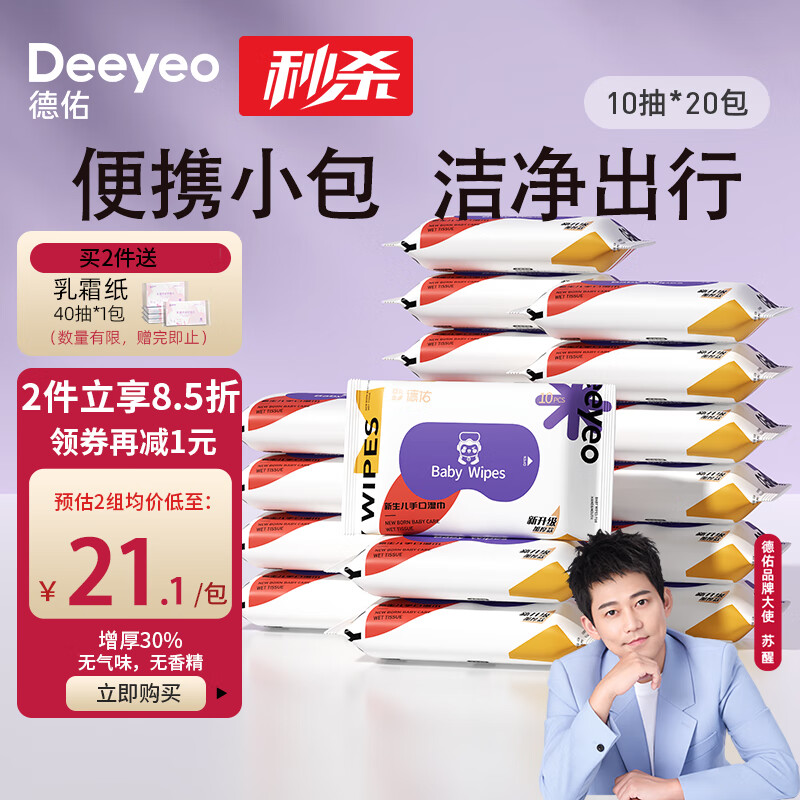 Deeyeo 德佑 湿巾小包 婴儿手口屁屁专用 加厚10抽*20包 宝宝便携出行湿纸巾 18.96元