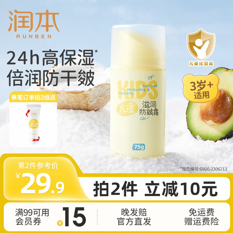 旗舰店】润本（RUNBEN）儿童面霜滋润防皴宝宝霜 75g 【3岁+真空锁鲜 29.9元