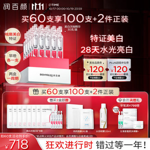 概率券、PLUS会员：BIOHYALUX 润百颜 美白淡斑提亮次抛精华液1.5ml*30支（买4件赠次抛84支+保湿喷雾150ml*2+面膜28g*12片+面霜8g*2）