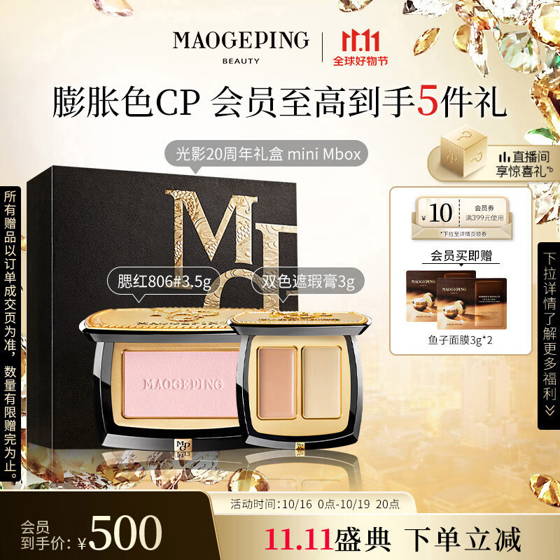 PLUS会员：MAOGEPING 毛戈平 遮瑕腮红套装双色遮瑕膏3g+柔纱幻颜腮红806 372.1元