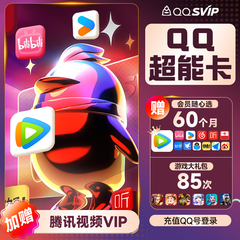 Tencent 腾讯 QQ超能卡 买1得14 158元