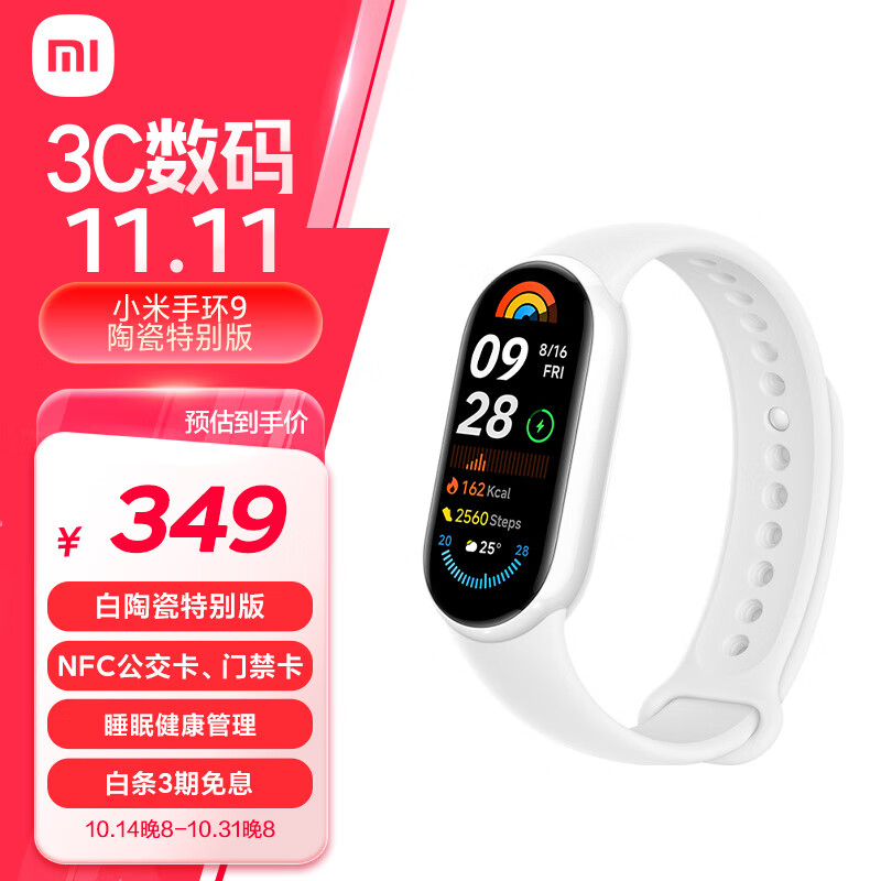 Xiaomi 小米 手环9 NFC版 智能手环 陶瓷白 陶瓷特别款 349元