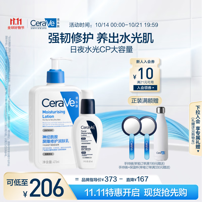 PLUS会员：CeraVe 适乐肤 日夜水光家庭套装(C乳473ml*1+PM乳60ml*1+赠束口袋*1+呵护保湿润肤霜15ml*1) 206元