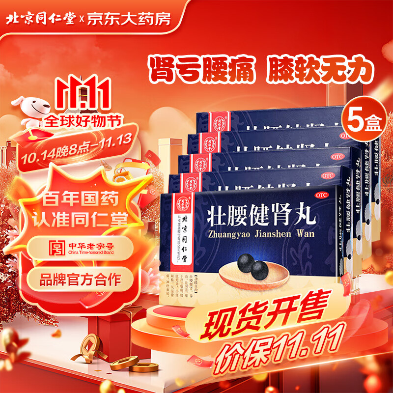 Tongrentang Chinese Medicine 同仁堂 TRT 5盒装 壮腰健肾丸 5.6g*10丸 壮腰健肾 养血 祛风湿 66.5元