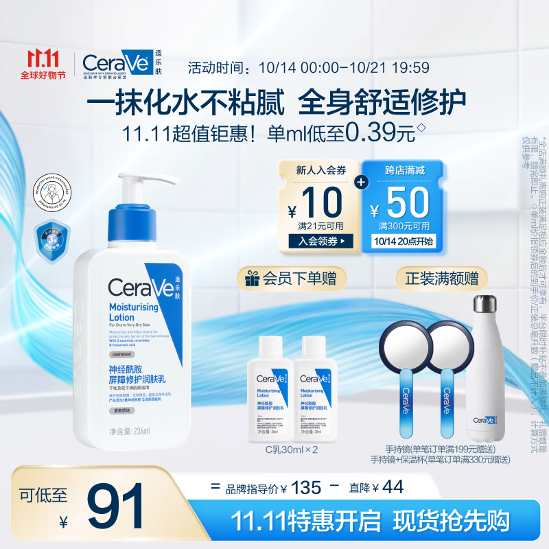 PLUS会员：CeraVe 适乐肤 修护保湿润肤乳 236ml（赠润肤乳30ml*2+手持镜+美妆加赠丸美眼霜3g+3g） 180.75元