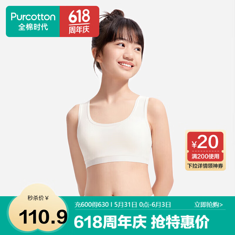 Purcotton 全棉时代 少女文胸背心式发育期内衣抹胸水光棉凉感 奶白 170 110.9元