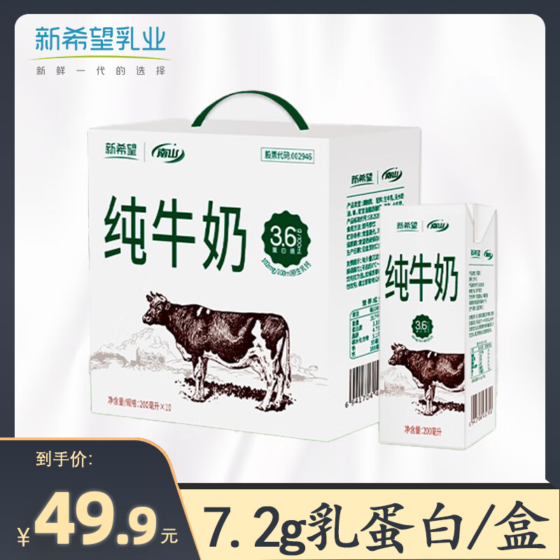 NEW HOPE 新希望 纯牛奶 200ml*10盒 礼盒装 24.6元